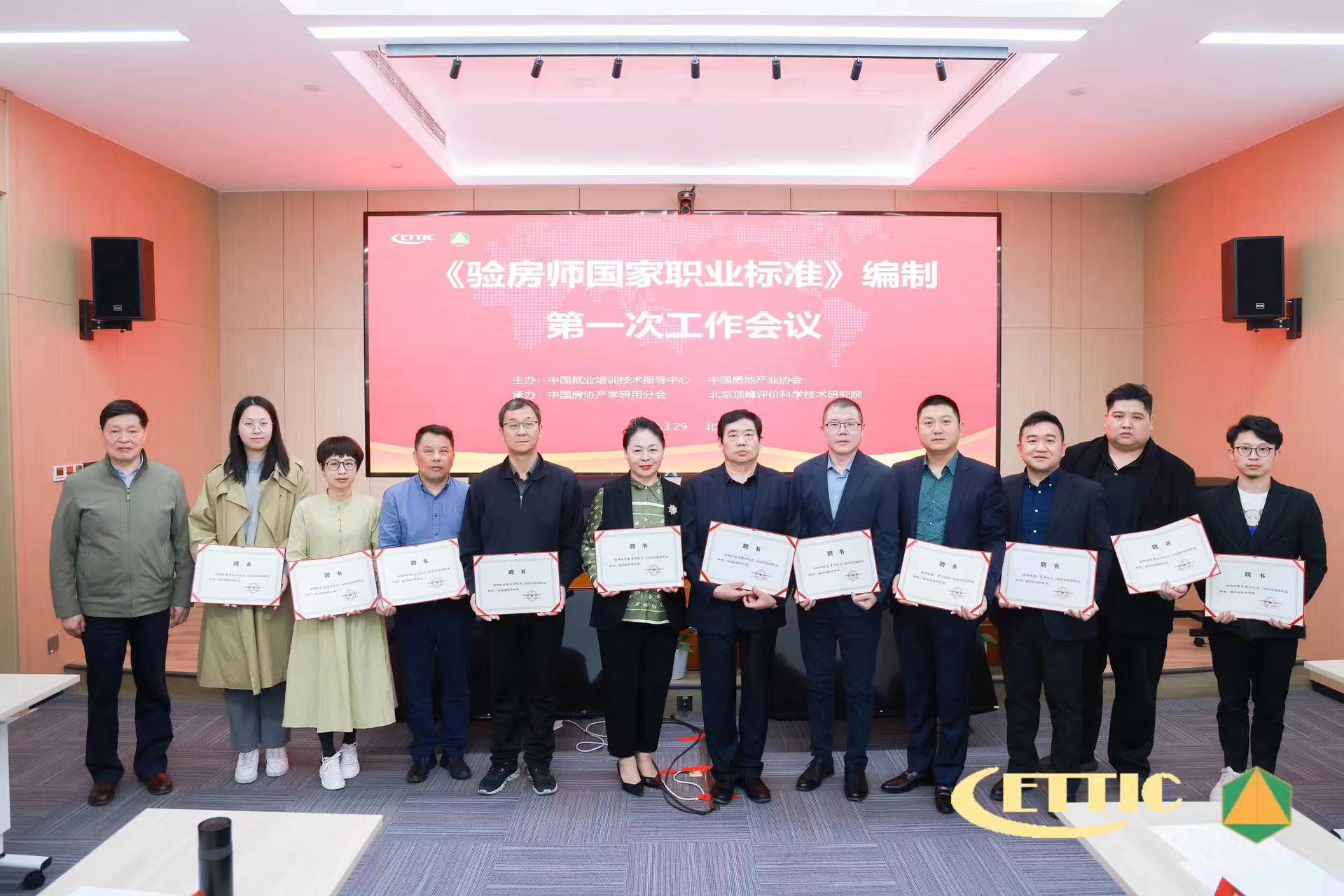 《验房师国家职业标准》编制会议