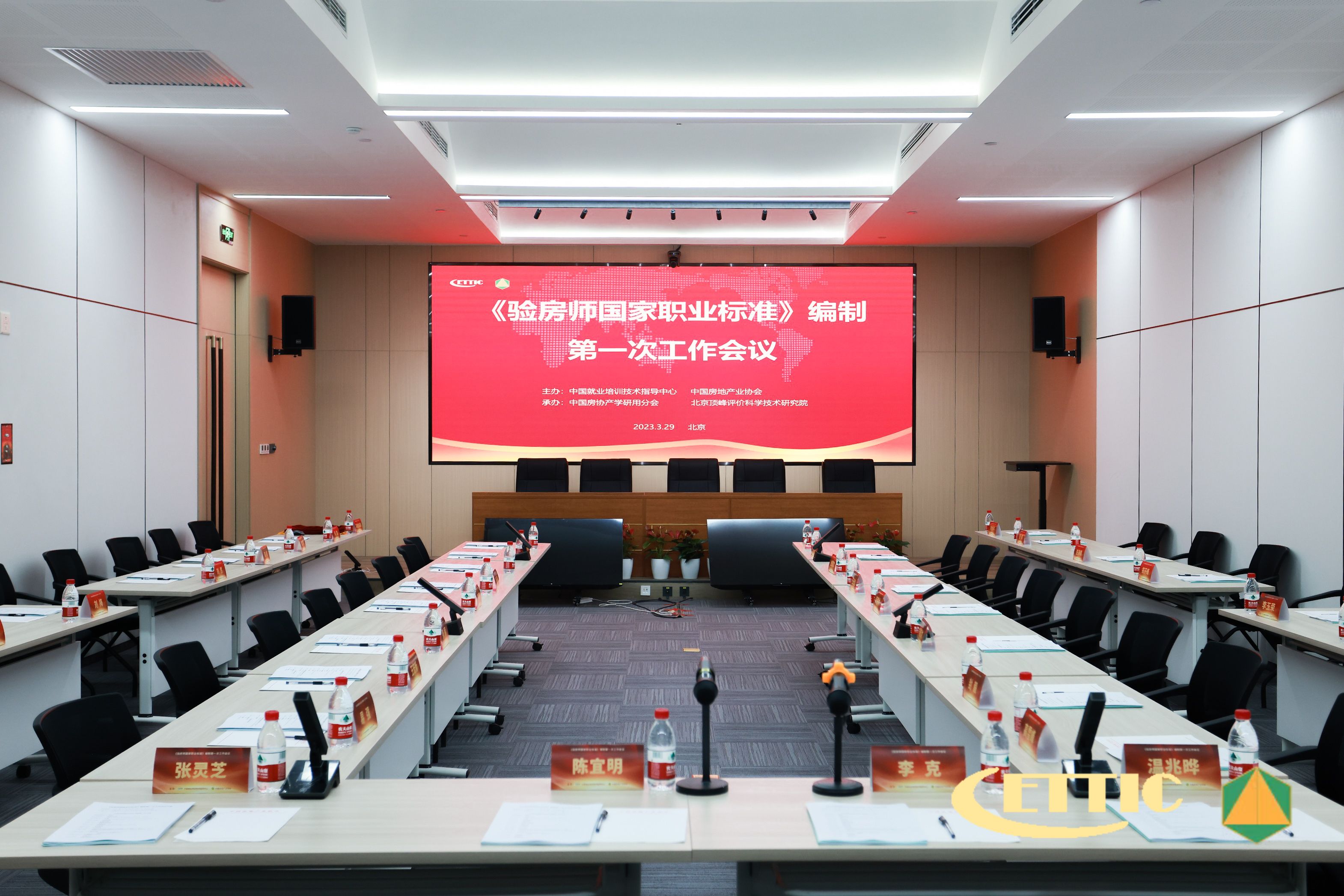 《验房师国家职业标准》编制会议