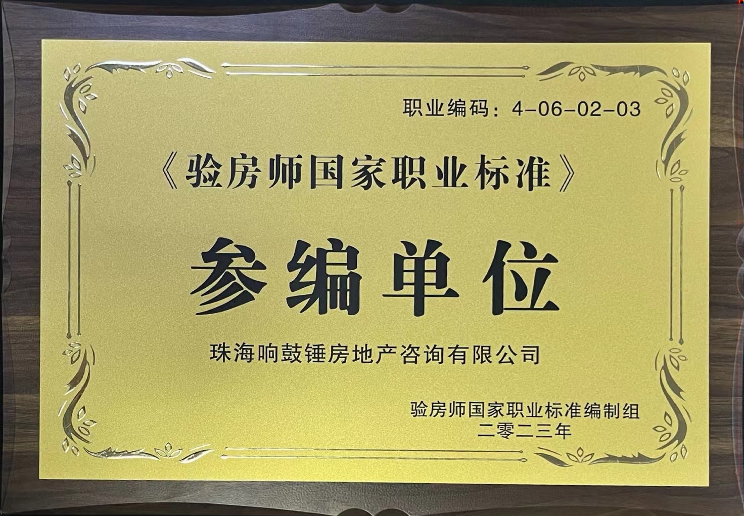 《验房师国家职业标准》参编单位牌匾