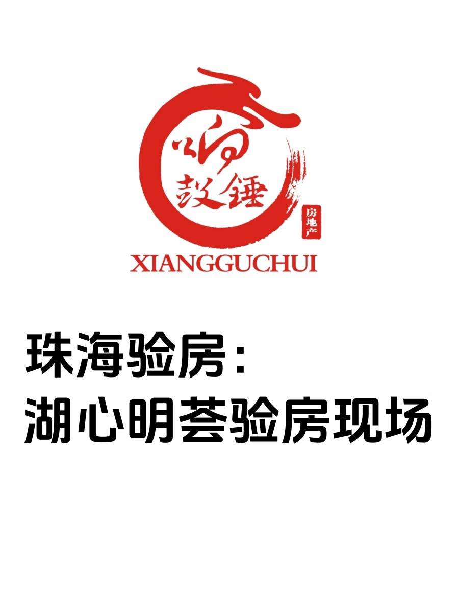 珠海验房|湖心明荟验房现场