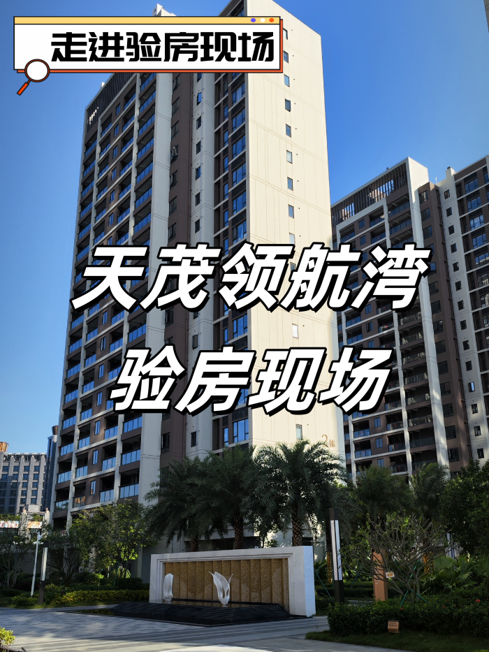 珠海验房天茂领航湾验房现场